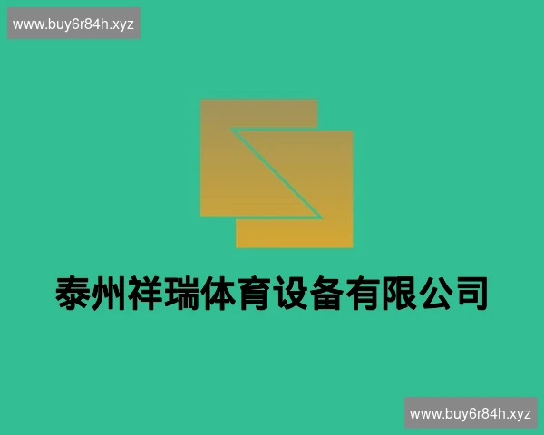 泰州祥瑞体育设备有限公司