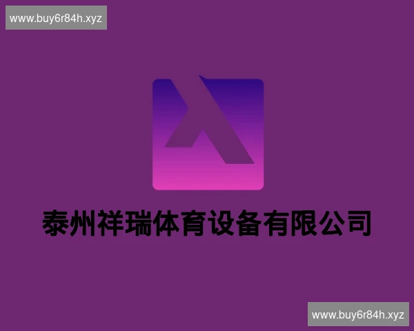 泰州祥瑞体育设备有限公司